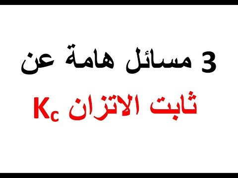 كيمياء 3 ثانوي : مسائل هامة على ثابت الاتزان Kc