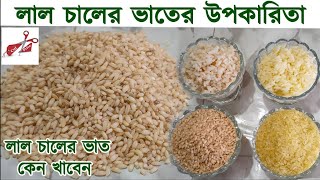 ১০০% কীটনাশকমুক্ত লাল চাল আমন || লাল চালের উপকারিতা