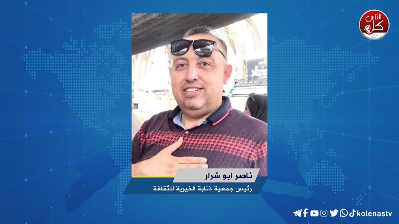 لقاء ناصر ابو شرار : رئيس جمعية ذنابة الخيرية للثقافة خلال برنامج أوتار الصباح