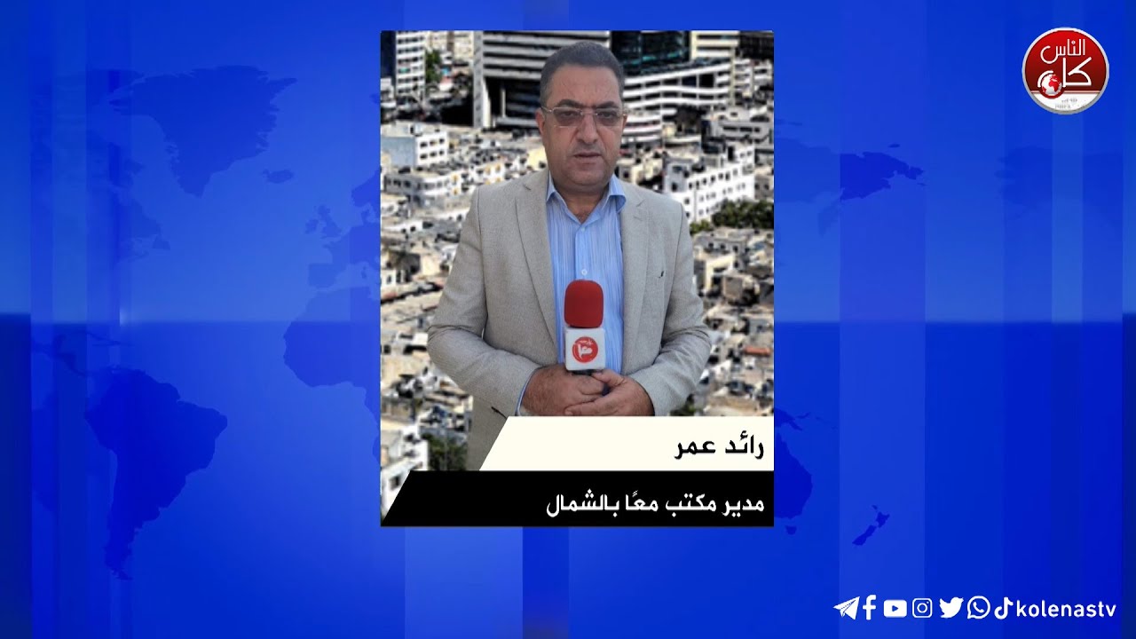 آخر المستجدات الميدانية في شمال الضفة مع رائد عمر مدير مكتب معا بالشمال خلال برنامج محطات عبر راديو وتلفزيون كل الناس وشبكة معا الإذاعية وفضائية معا