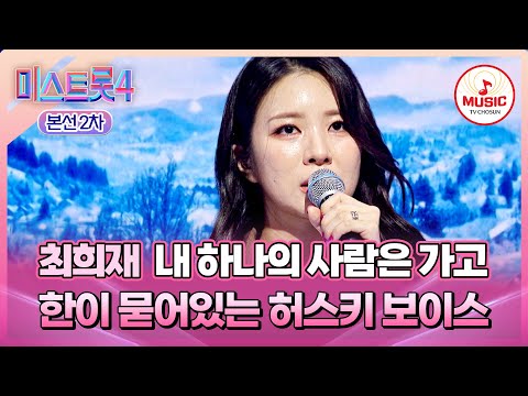 [#미스트롯4/본선2차] 터프한 목소리의 신들린 트롯! 1:1 데스매치 최희재의 '내 하나의 사람은 가고'♬ #TVCHOSUNMUSIC (TV CHOSUN 260203 방송)