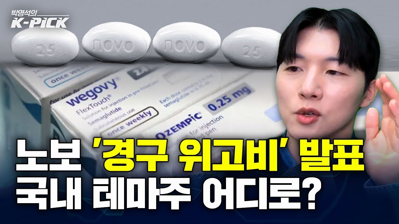 JP모건 앞두고 '경구 위고비' 이슈 재점화, 국내 테마주 정리