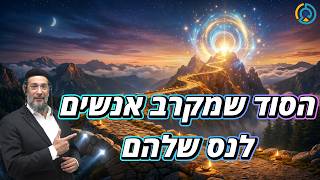 הסוד שמקרב אנשים לנס שלהם | אליהו שירי