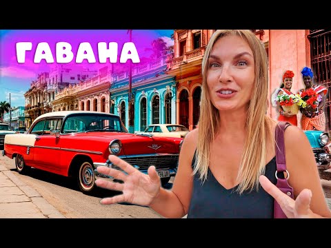 Русские на Кубе. Вся правда про отдых в Гаване