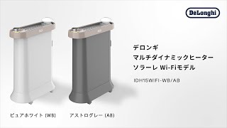 デロンギ IDH15WIFI-AB マルチダイナミックヒーター ソラーレ アストロ