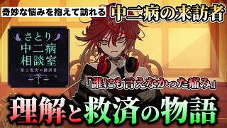 中二病患者の心を読み解き悩みを解決するADVゲーム【さとり中二病相談室 第二現実の翻訳者】【体験版】