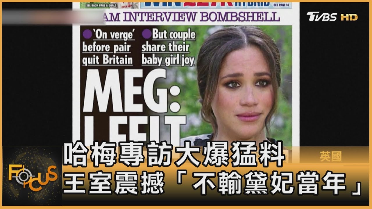 哈梅專訪大爆猛料　王室震撼「不輸黛妃當年」