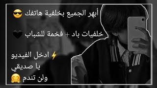 خلفيات هاتف سوداء فخمة باد للشباب ️ part 2