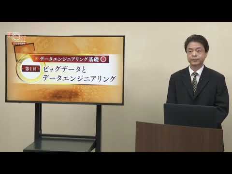 ビッグデータとデータエンジニアリング（放送大学数理・データサイエンス・AI講座）