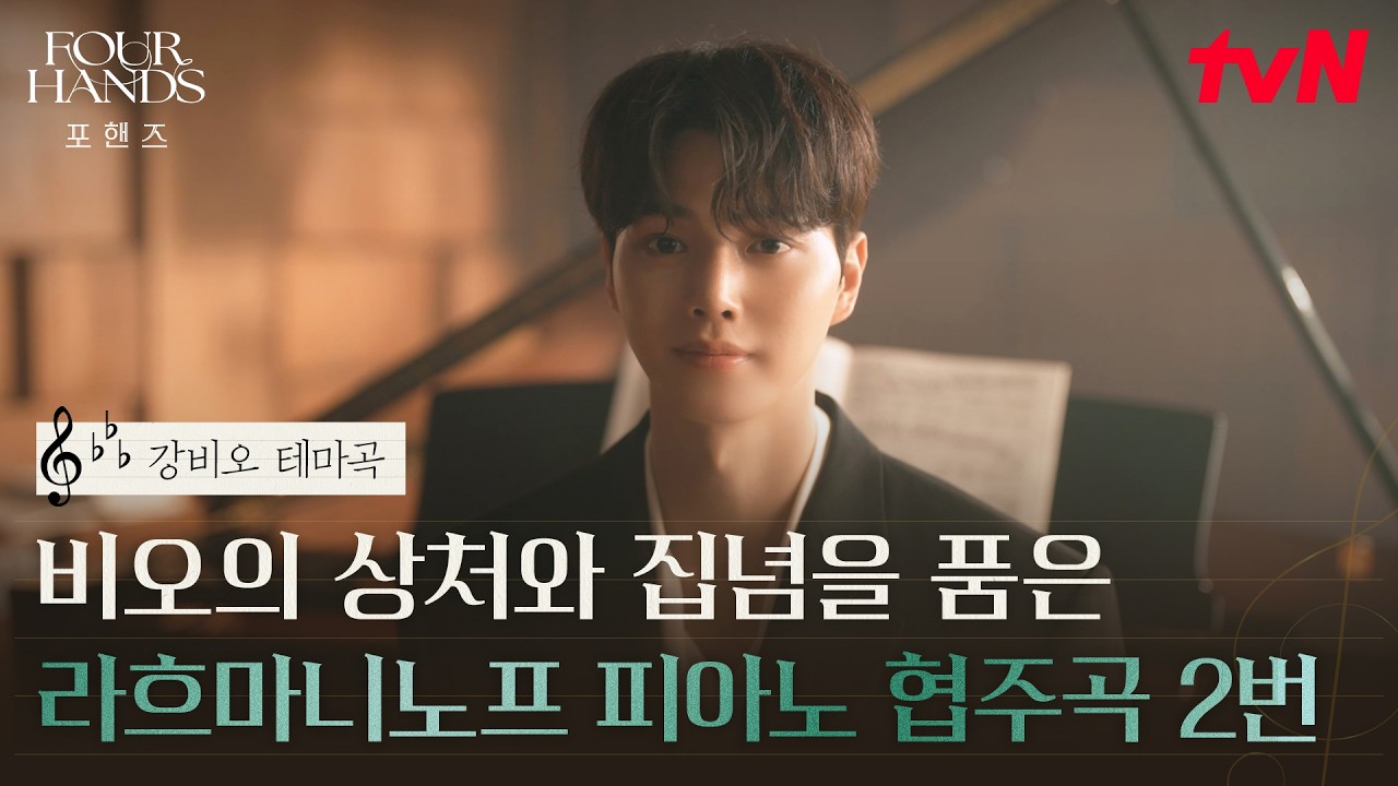 [강비오 테마곡] 상처로 가득한 비오의 내면을 닮은 곡 | 라흐마니노프 피아노 협주곡 2번 #포핸즈