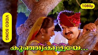 Kunjikkiliye Koodevide | HD 1080p | Indrajaalam | Mohanlal | Sreeja | M G Sreekumar | S P Venkitesh