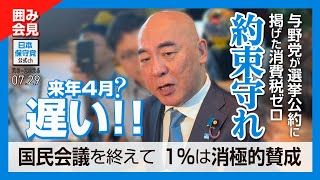 R8 7/29 国民会議後の囲み会見