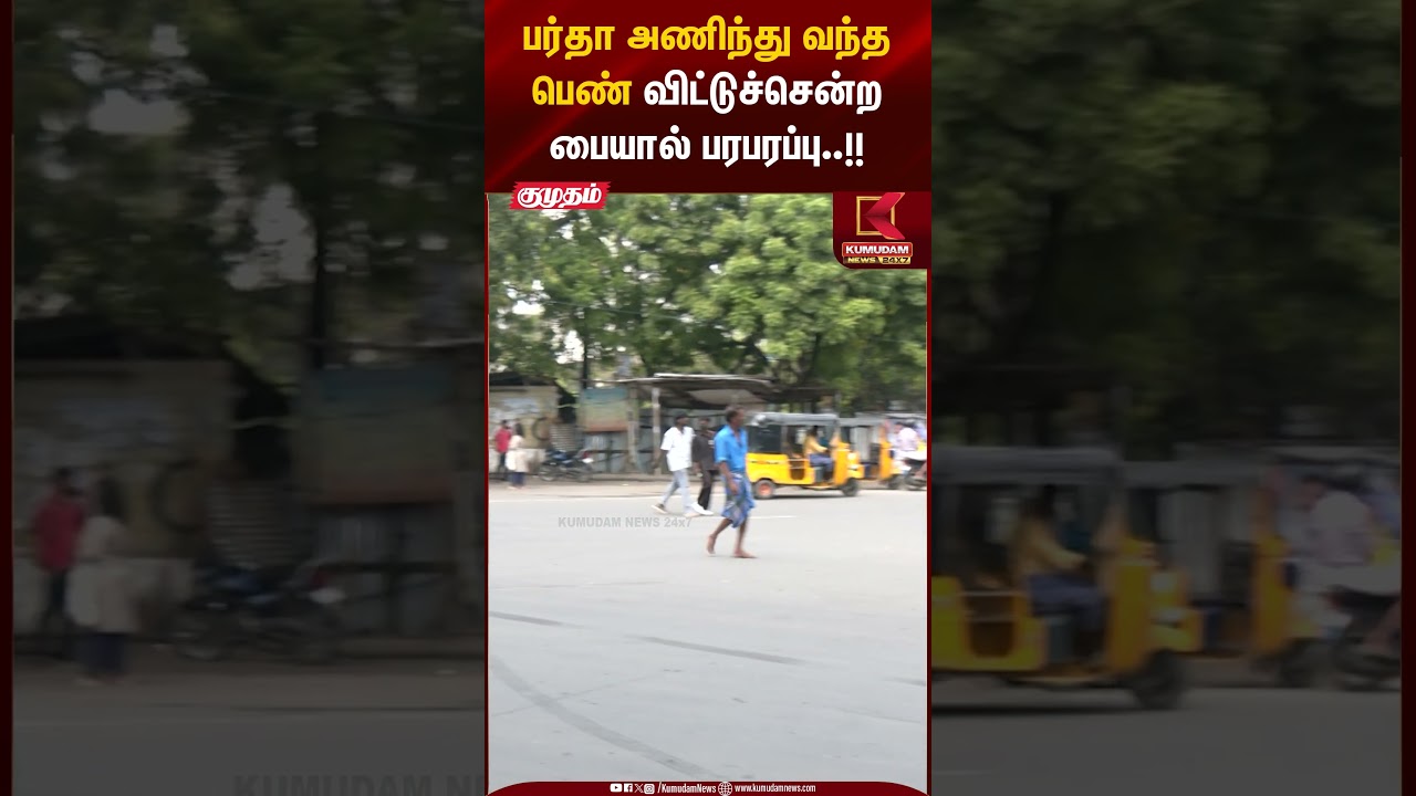 பர்தா அணிந்து வந்த பெண் விட்டுச்சென்ற பையால் பரபரப்பு..!! #bank #tnpolice #cctv #shorts