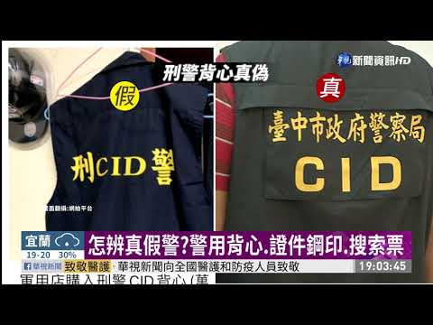 假警察｢侵門踏戶｣ 前檢察官教你自保