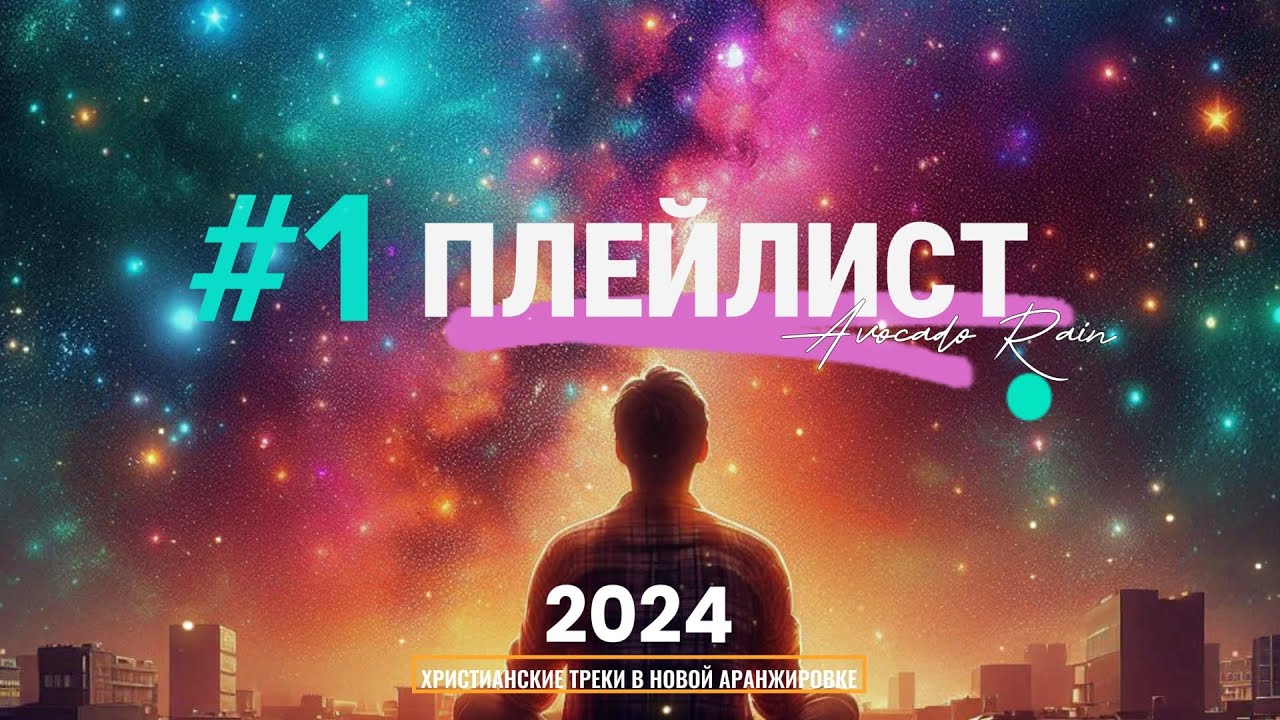 КРАСИВЫЕ ХРИСТИАНСКИЕ ТРЕКИ В НОВОЙ АРАНЖИРОВКЕ | Новые Песни возрождения 2024| Avocado Rain remix