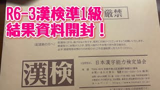 R6-3漢検準1級の結果資料開封！