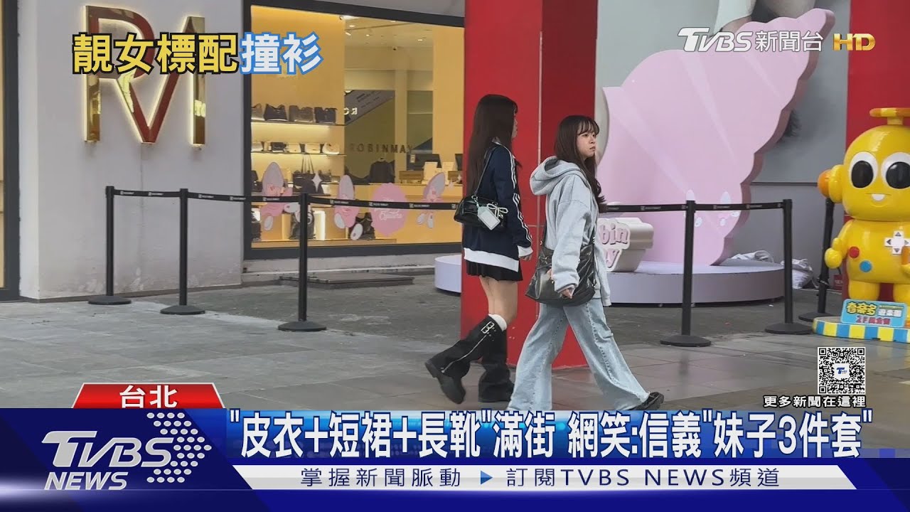 「皮衣＋短裙＋長靴」滿街都是！網笑：信義妹子秋冬3件套