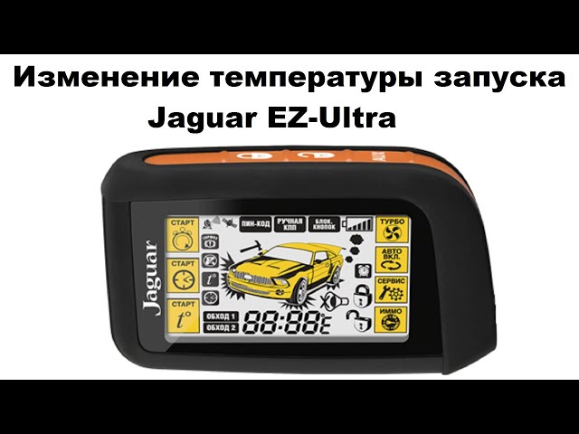 Сигнализация Ягуар EZ Three Инструкция Запуска По Температуре