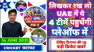 IPL 2021 - UAE Playoffs , Auction , RCB & 10 News | Cricket Fatafat | EP 315 | MY Cricket Production
