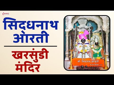 Sidhanath Arati | सिद्धनाथ आरती । खरसुंडी सिद्धनाथ मंदिर | Sidhanath Kharsundi Original Aarti