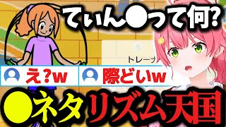 際どい発言を連呼しまくるみこちのリズム天国w【ホロライブ切り抜き/さくらみこ】