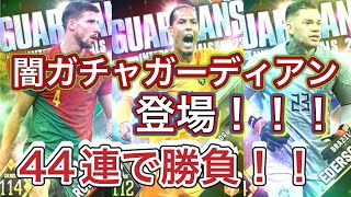 ウイコレ　闇ガチャNガーディアン2023登場！！44連でゴッドハンド発動なるか、いざ勝負！！！