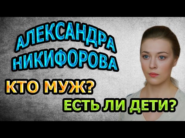 актриса никифорова биография личная жизнь. sddefault. актриса никифорова биография личная жизнь фото. актриса никифорова биография личная жизнь-sddefault. картинка актриса никифорова биография личная жизнь. картинка sddefault. Александра Никифорова – российская актриса, наиболее известная по главной роли в историческом телесериале «Анна-детективъ». Однако девушку пока редко узнают на улице. Она не расстраивается, ведь слава – это не цель для профессионального артиста. Популярность – только приятный подарок и признак того, что работа выполнена хорошо. актриса никифорова биография личная жизнь. sddefault. актриса никифорова биография личная жизнь фото. актриса никифорова биография личная жизнь-sddefault. картинка актриса никифорова биография личная жизнь. картинка sddefault. Александра Никифорова – российская актриса, наиболее известная по главной роли в историческом телесериале «Анна-детективъ». Однако девушку пока редко узнают на улице. Она не расстраивается, ведь слава – это не цель для профессионального артиста. Популярность – только приятный подарок и признак того, что работа выполнена хорошо.