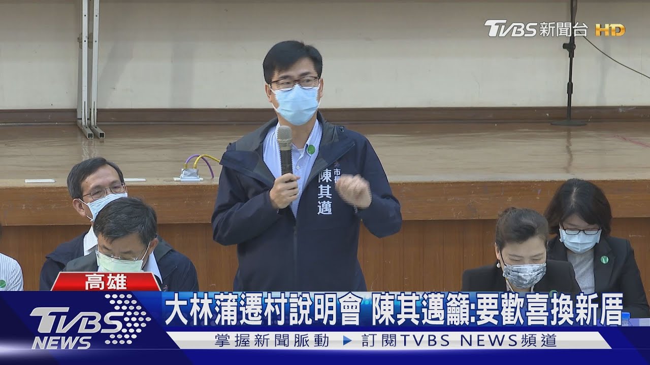 大林蒲遷村草案公布 陳其邁主持首場說明會