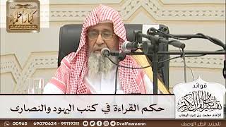 [20] حكم القراءة في كتب اليهود والنصارى - صالح الفوزان