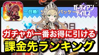 【ガデテル】微課金必見！一番お得にガチャを引ける方法解説！！/ガーディアンテイルズ/初心者向け