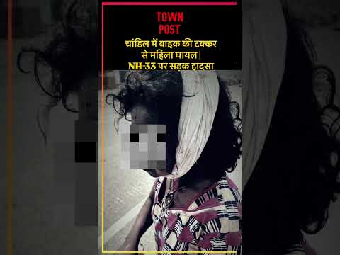 चांडिल में बाइक की टक्कर से महिला घायल | NH-33 पर सड़क हादसा