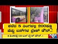 bmtc ಬಸ್ ಗಳ ಸಾಲು ಸಾಲು ಬ್ರೇಕ್ ಡೌನ್ ಕಥೆ bmtc public tv