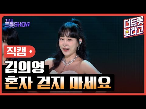 [세로직캠]김의영¸ 혼자 걷지 마세요 | 트롯쇼 240408