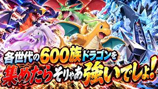 各世代の600族を集めたらそりゃあ強いでしょ！【ポケモンチャンピオンズ】