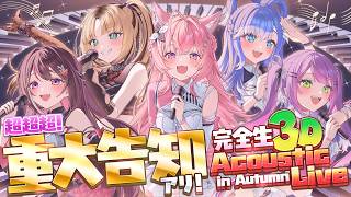 【完全生3Dライブ】超超超重大告知アリ‼アコースティックライブ in Autumn 🍁 #holoAcousticLive #博衣こより超重大告知 🎤🎶【ゲスト毎日発表中・博衣こより/ホロライブ】
