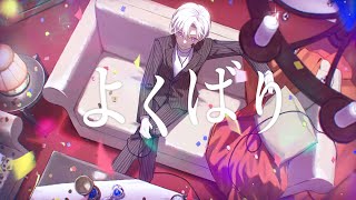 よくばり +Rap arrange cover / うえ