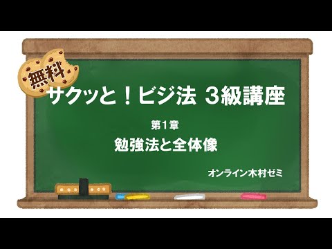 【ビジネス実務法務検定試験】サクッと！ビジ法３級［第1章 勉強法と全体像］#オンライン木村ゼミ