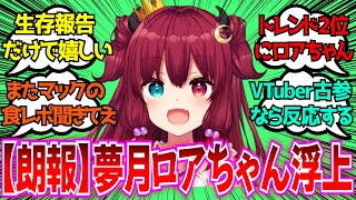 「夢月ロアちゃんが久しぶりにTwitterを更新！？」に対するみんなの反応