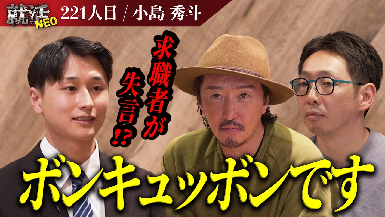 営業ロープレでまさかの失言！？それさえも"魅力"に変える、求職者の恐るべき人間力とは…？【小島 秀斗】〔221人目〕就活NEO