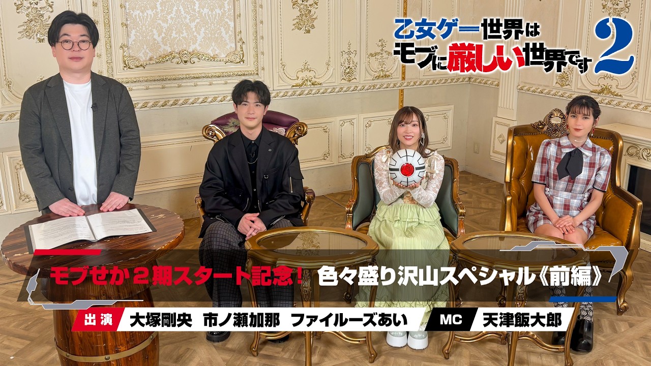【イベント】「モブせか」2期スタート記念特番、YouTubeで配信決定