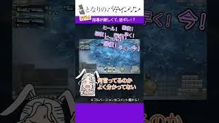 「指導が厳しくて、逆ギレ！？」#となりのパティンソン #FF14 #ヒーラー #shorts