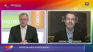 ΕΡΧΕΤΑΙ ΝΕΑ ΚΑΚΟΚΑΙΡΙΑ_ΚΩΣΤΑΣ ΛΑΓΟΥΒΑΡΔΟΣ 24 11 2025 ΕΡΧΕΤΑΙ ΝΕΑ ΚΑΚΟΚΑΙΡΙΑ_ΚΩΣΤΑΣ ΛΑΓΟΥΒΑΡΔΟΣ 24 11 2025