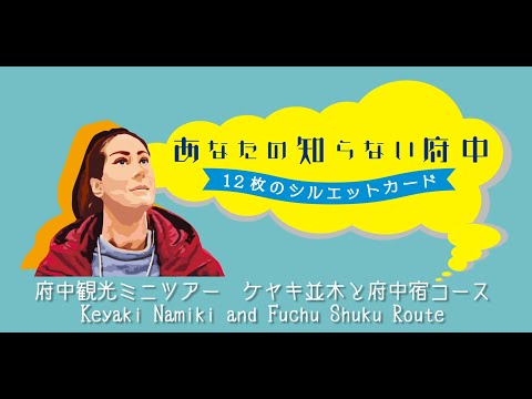 Mini Tours around Fuchu City 【Fuchu Hidden Spots via 12 Silhoutte Cards】Keyaki and Fuchu Shuku Route