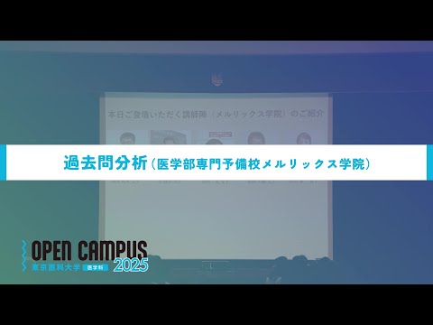 【東京医科大学】2025.8.9医学科オープンキャンパス_予備校講師による過去問対策講座