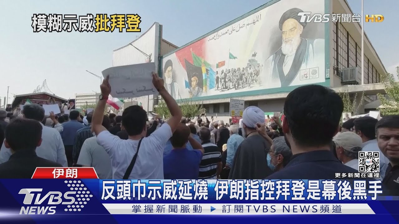 反頭巾示威第8天　伊朗指控拜登是幕後黑手