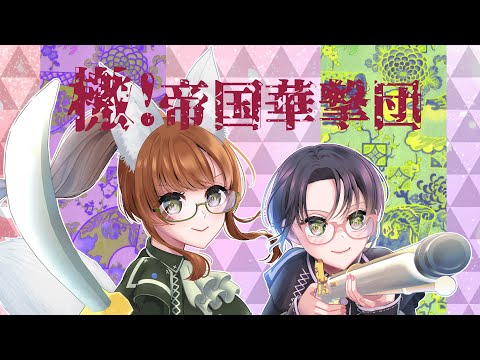 【歌ってみた】檄!帝国華撃団/coverd by 藤城うか&ちひろ