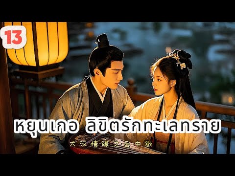หยุนเกอ ลิขิตรักทะเลทราย 13 | เสียงพากย์ไทย |การได้พบคุณเป็นโชคดีที่สุด