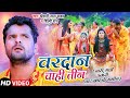 Video वरदान चाही तीन Khesari Lal Yadav Shilpi Raj Vardan Chahi Teen Bol Bam 