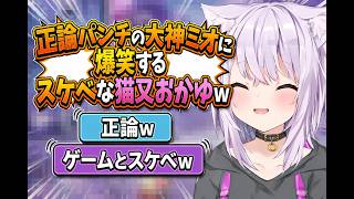 正論パンチの大神ミオに爆笑するスケベな猫又おかゆｗ