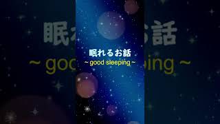 グリム童話 アンデルセン童話 みにくいアヒルの子 睡眠 朗読 絵本 読み聞かせ#shorts
